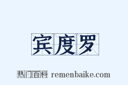 宾度罗是什么意思的图片